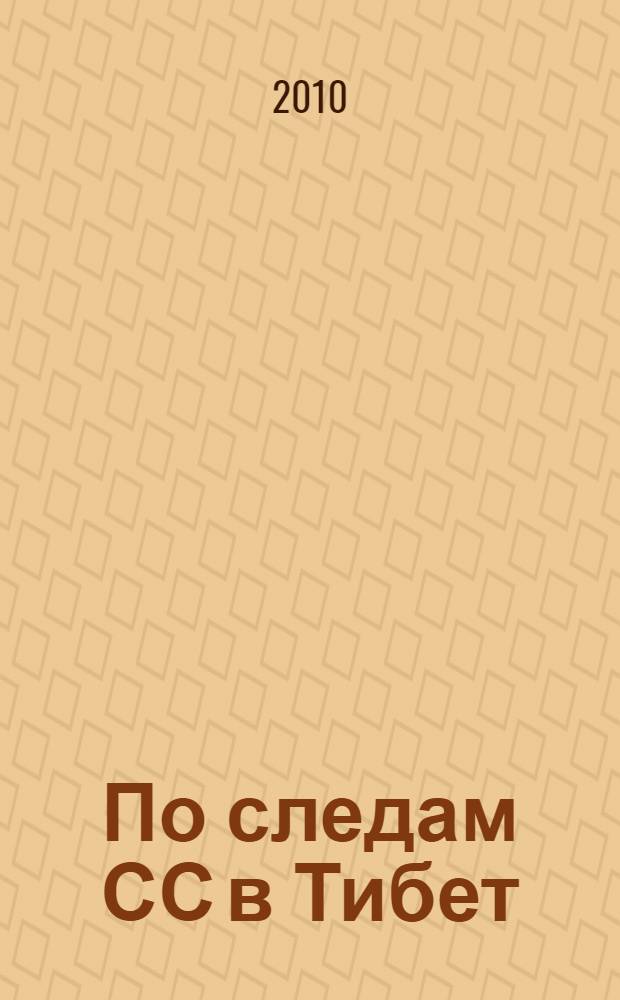 По следам СС в Тибет