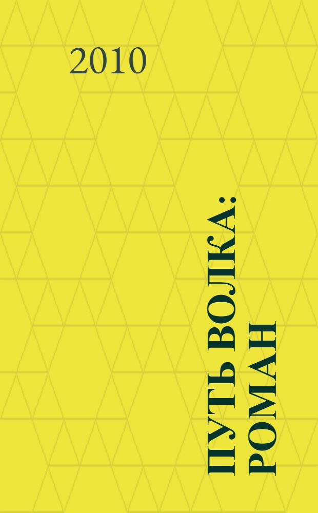 Путь Волка : роман