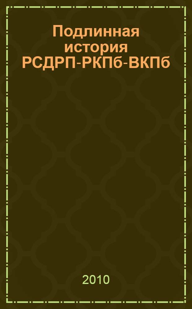 Подлинная история РСДРП-РКПб-ВКПб : без умолчаний и фальсификаций : краткий курс
