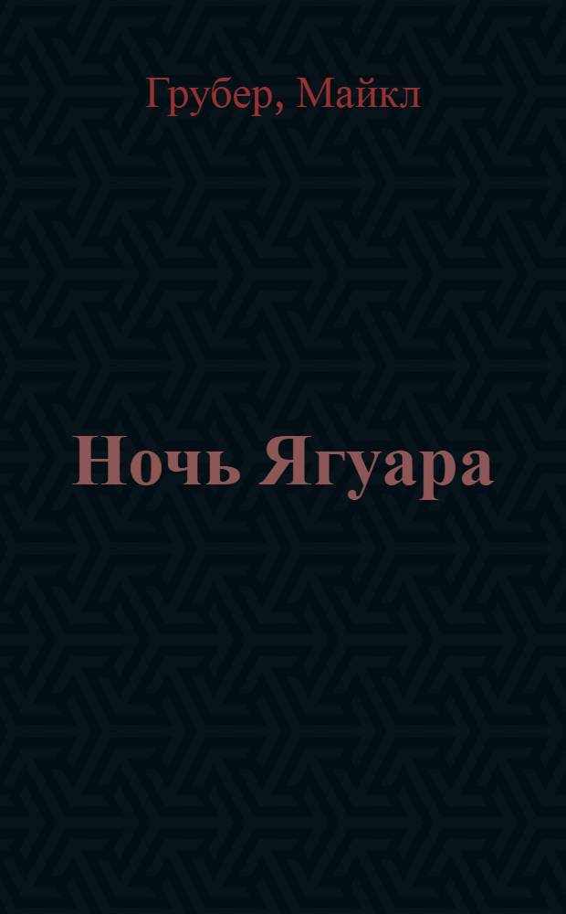 Ночь Ягуара : роман