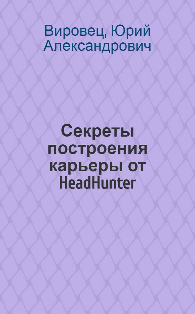 Секреты построения карьеры от HeadHunter