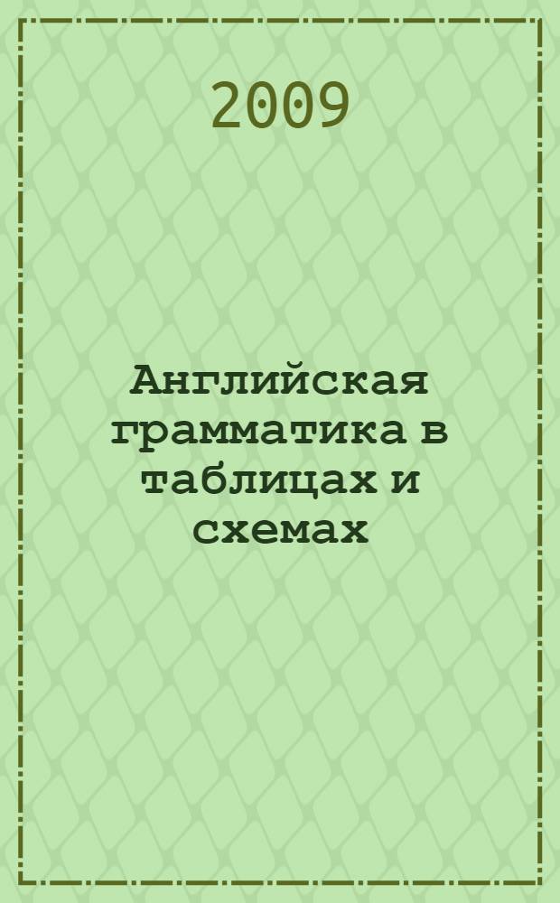 Английская грамматика в таблицах и схемах