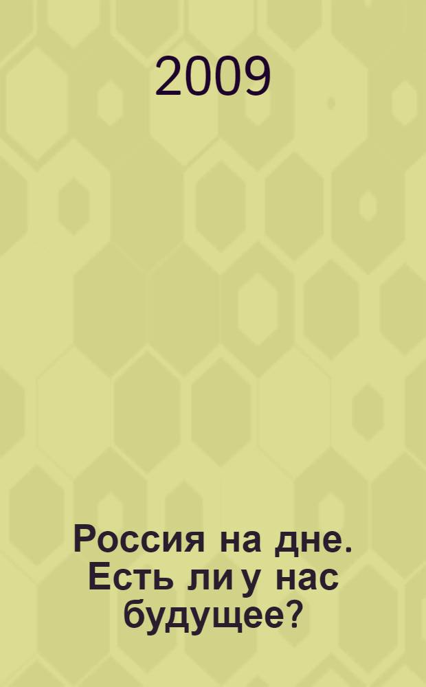 Россия на дне. Есть ли у нас будущее?