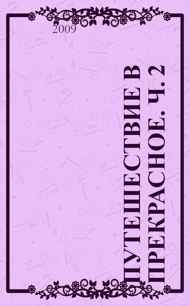 Путешествие в прекрасное. Ч. 2