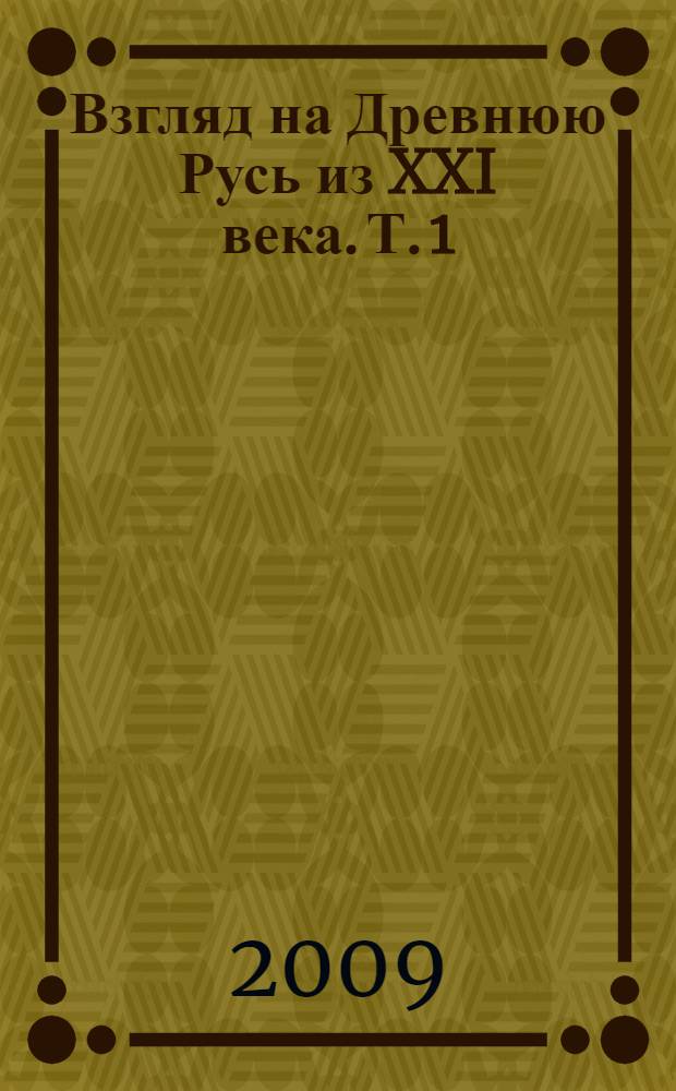 Взгляд на Древнюю Русь из XXI века. Т. 1