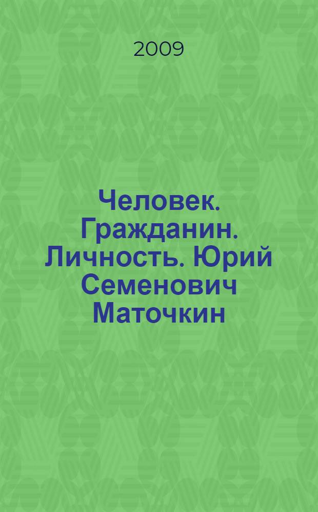 Человек. Гражданин. Личность. Юрий Семенович Маточкин