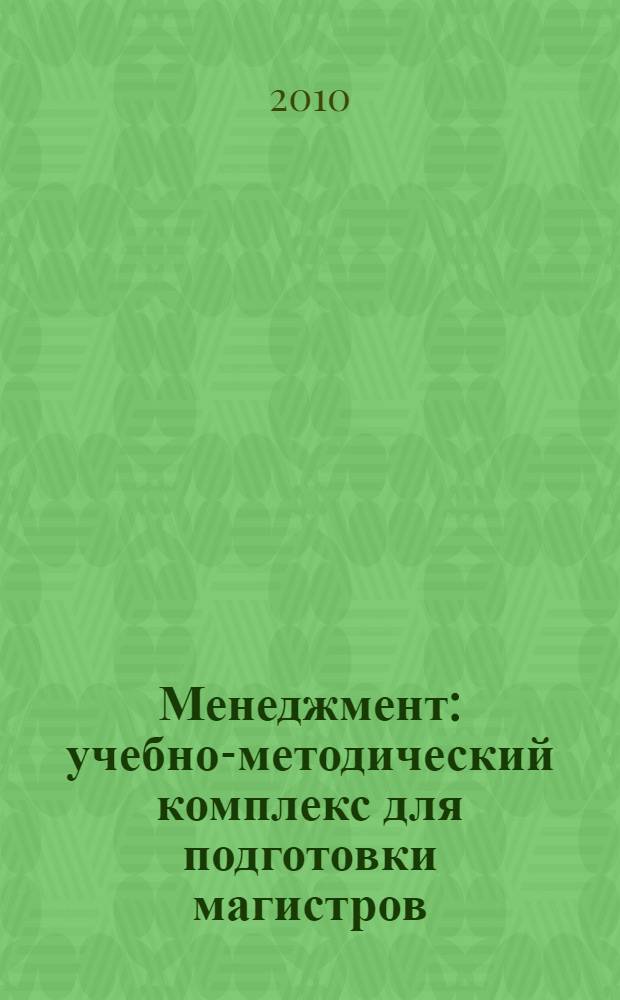 Менеджмент : учебно-методический комплекс для подготовки магистров : в 2 ч.
