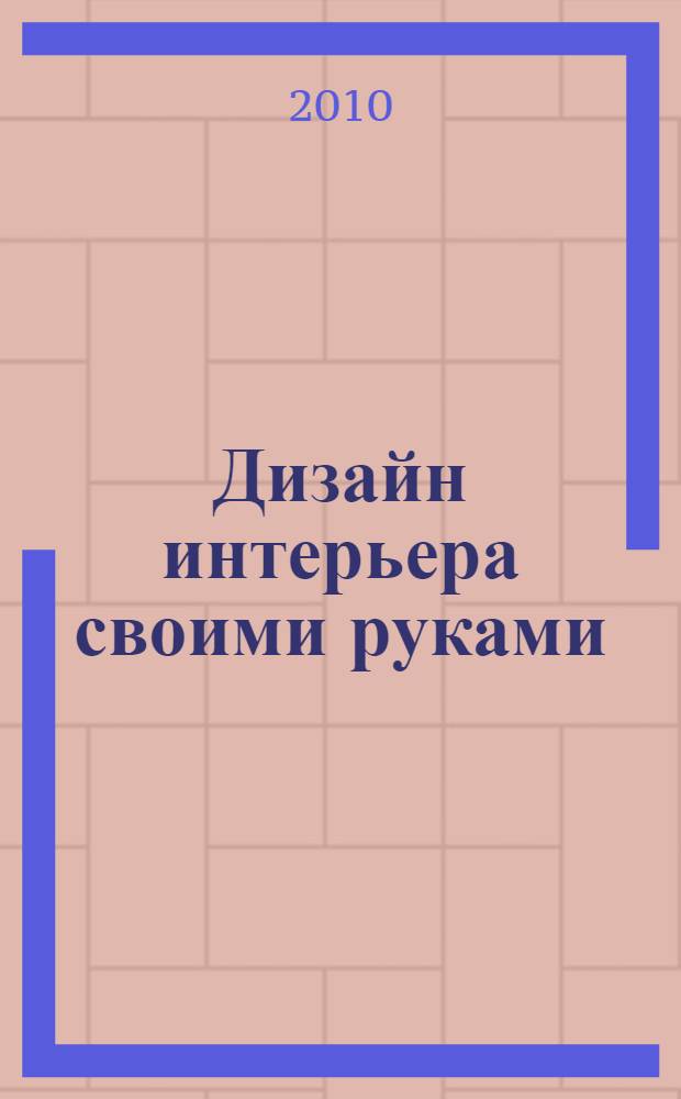 Дизайн интерьера своими руками
