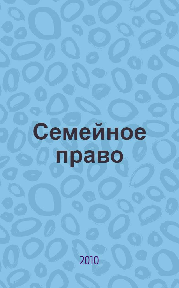 Семейное право : учебник для вузов