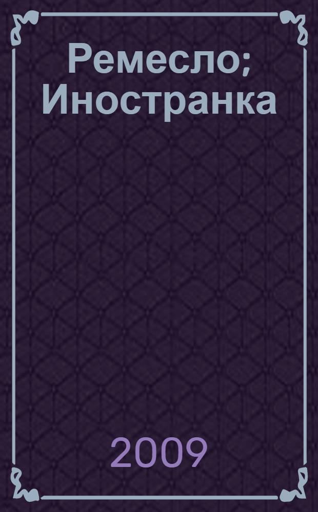 Ремесло; Иностранка: повести / Сергей Довлатов