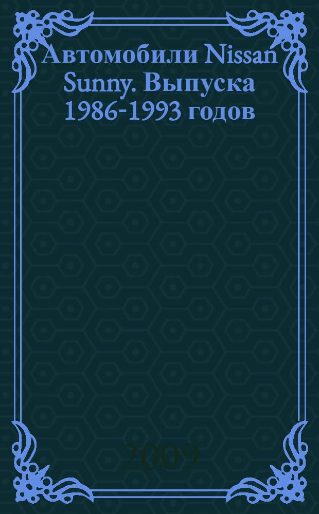 Автомобили Nissan Sunny. Выпуска 1986-1993 годов : бензиновые двигатели: 1,3; 1,4; 1,6; 1,6; 2,0 л. Дизельные двигатели: 1,7; 2,0 л. : практическое руководство