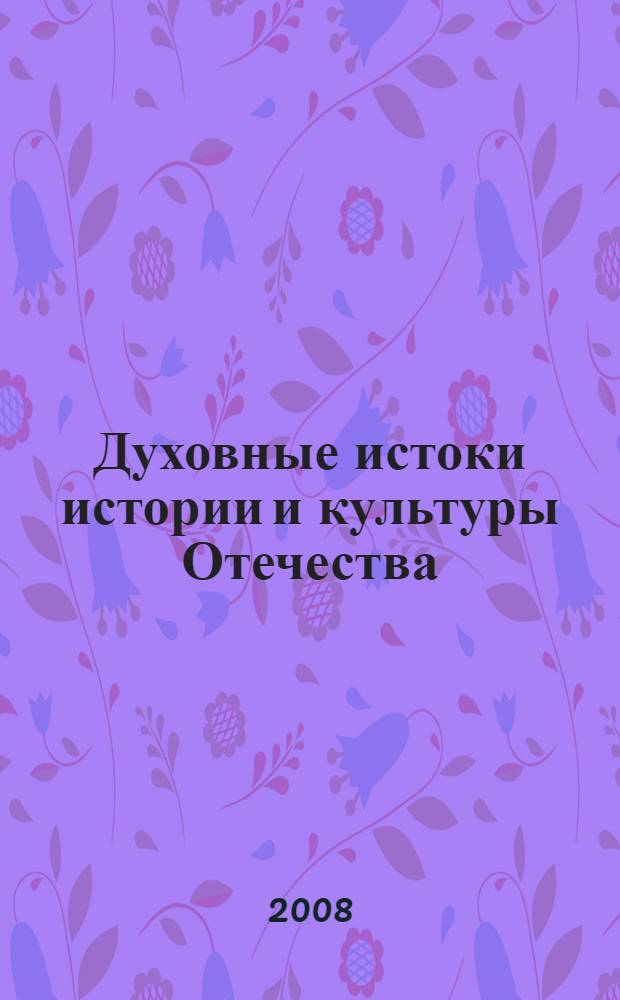 Духовные истоки истории и культуры Отечества : сборник