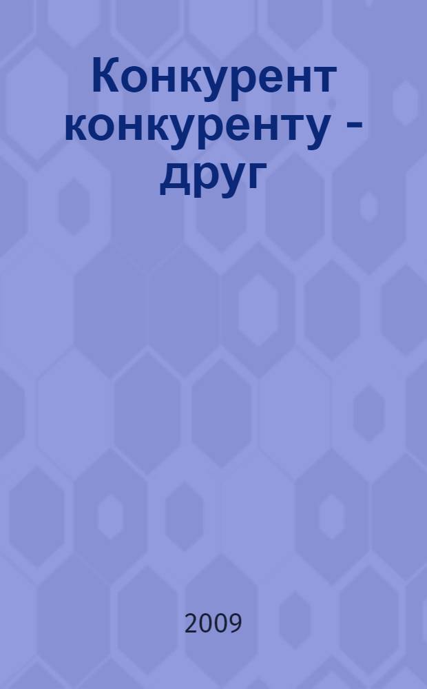 Конкурент конкуренту - друг : фантастический роман