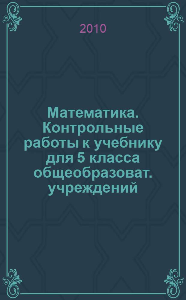 Математика. Контрольные работы к учебнику для 5 класса общеобразоват. учреждений