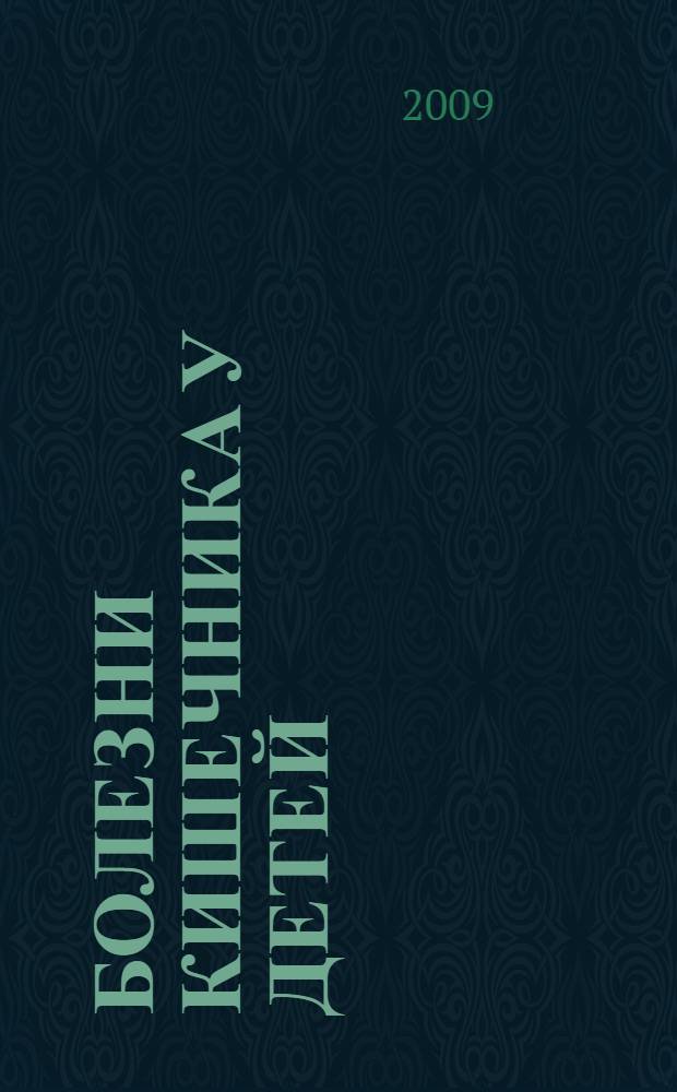 Болезни кишечника у детей : практическое руководство