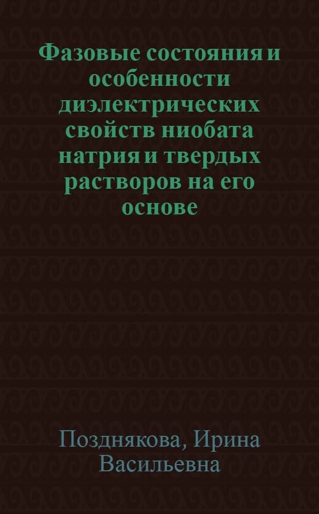 Фазовые состояния и особенности диэлектрических свойств ниобата натрия и твердых растворов на его основе : автореферат диссертации на соискание ученой степени к.ф.-м.н. : специальность 01.04.07