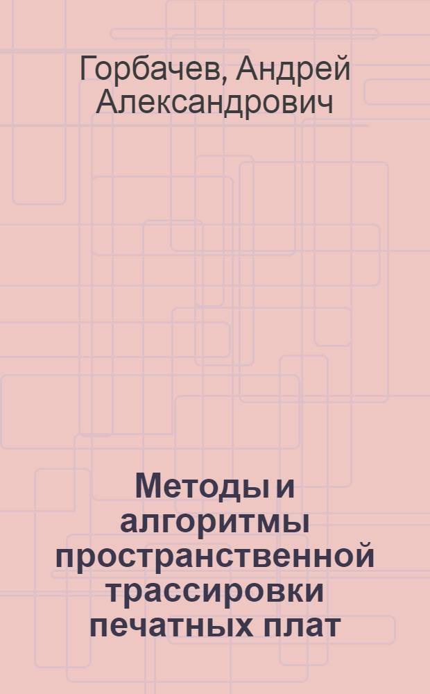 Методы и алгоритмы пространственной трассировки печатных плат : автореферат диссертации на соискание ученой степени к.т.н. : специальность 05.13.12