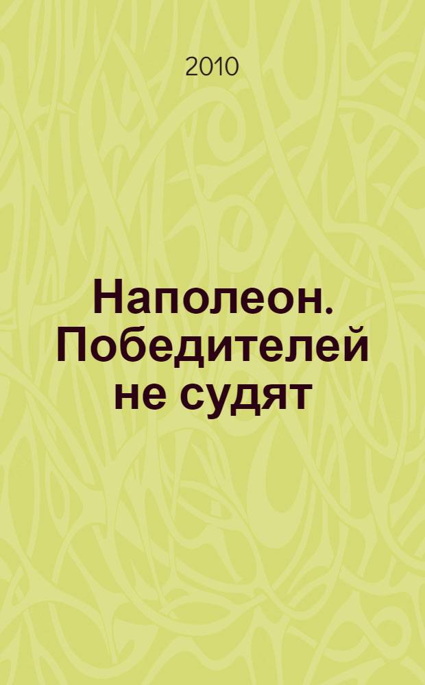 Наполеон. Победителей не судят