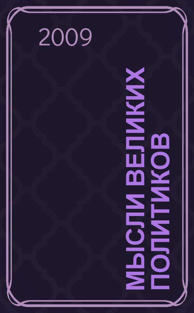 Мысли великих политиков