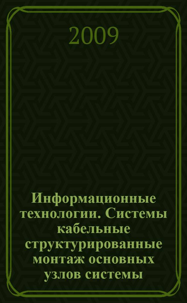 Информационные технологии. Системы кабельные структурированные монтаж основных узлов системы. Методы испытания