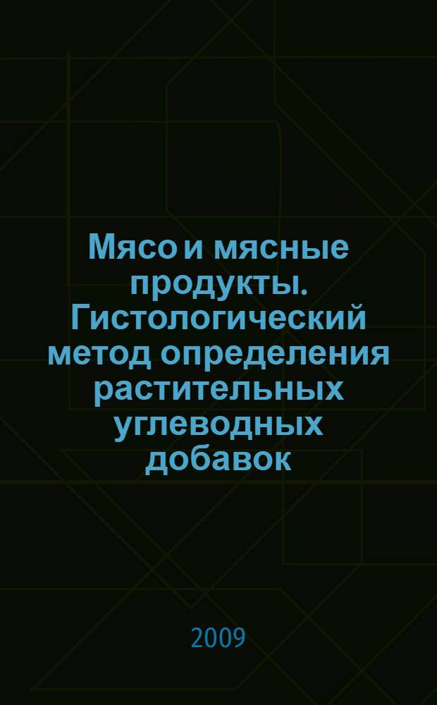 Мясо и мясные продукты. Гистологический метод определения растительных углеводных добавок