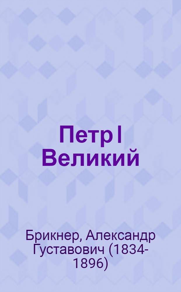 Петр I Великий : его жизнь и царствование : иллюстрированная история