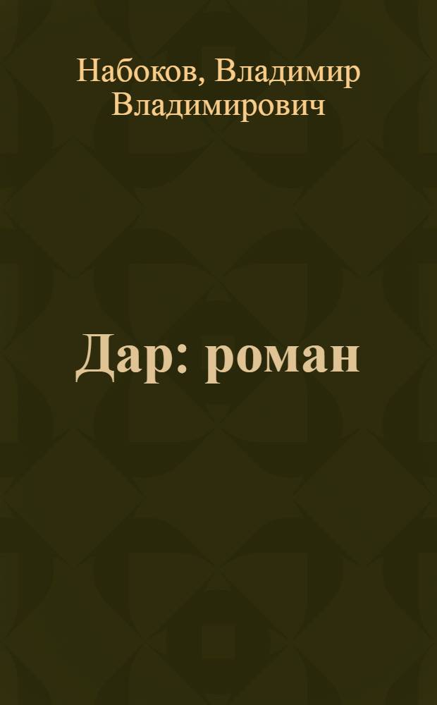 Дар : роман