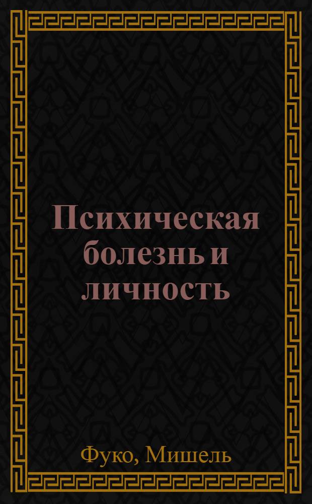 Психическая болезнь и личность