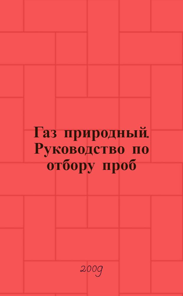 Газ природный. Руководство по отбору проб