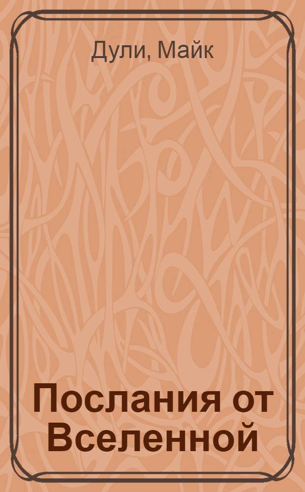 Послания от Вселенной : новые открытия от старого друга