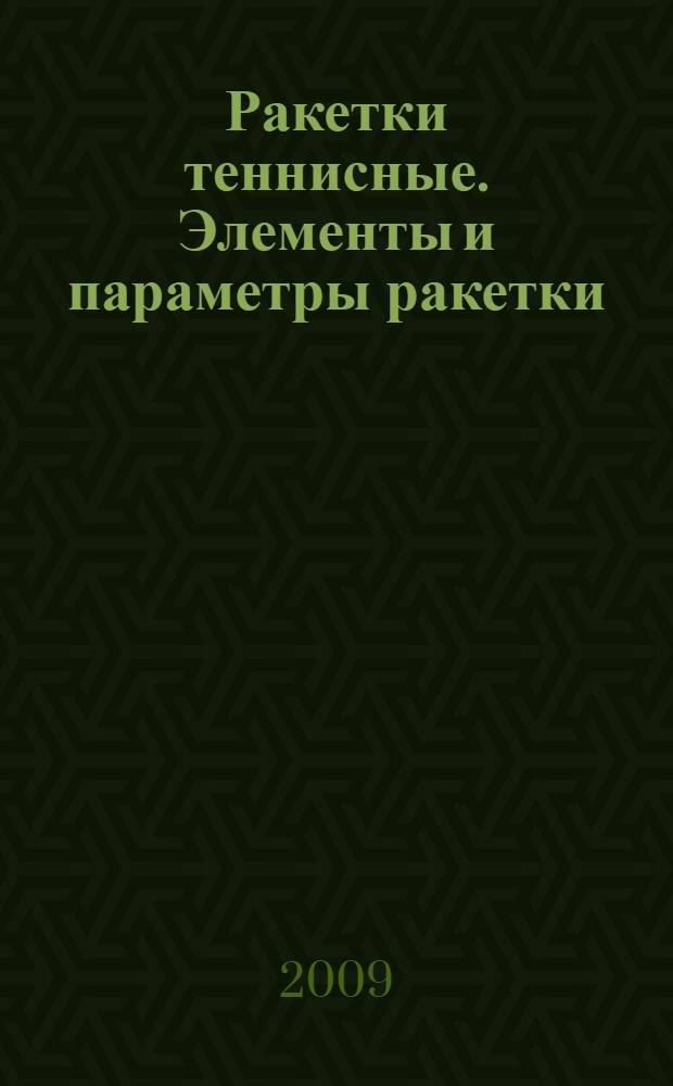 Ракетки теннисные. Элементы и параметры ракетки