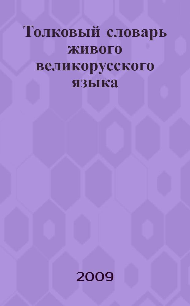 Толковый словарь живого великорусского языка : избранные статьи