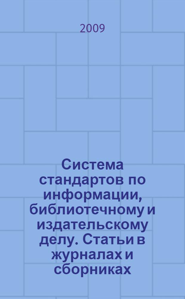 Система стандартов по информации, библиотечному и издательскому делу. Статьи в журналах и сборниках. Издательское оформление