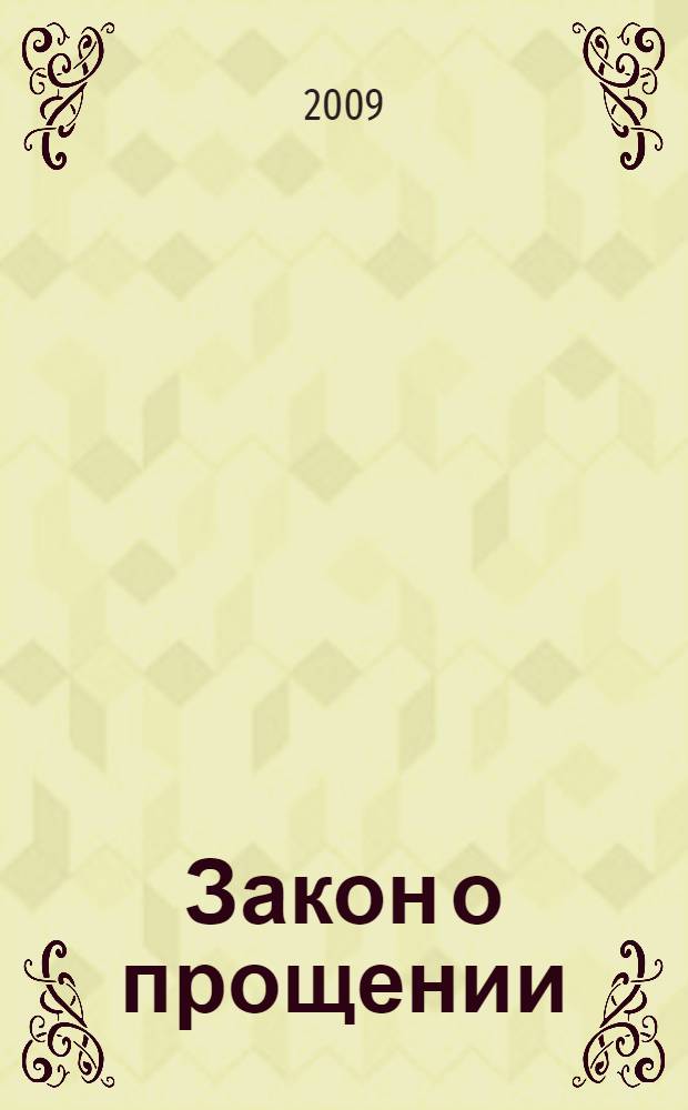 Закон о прощении : освободитесь от страхов, гнева и обиды