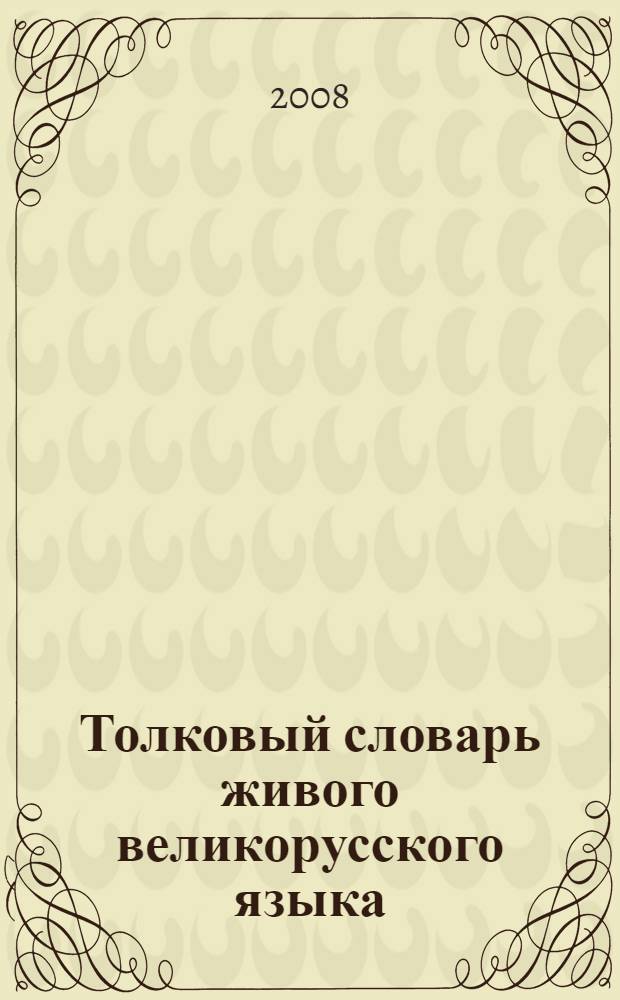 Толковый словарь живого великорусского языка : в 4 т