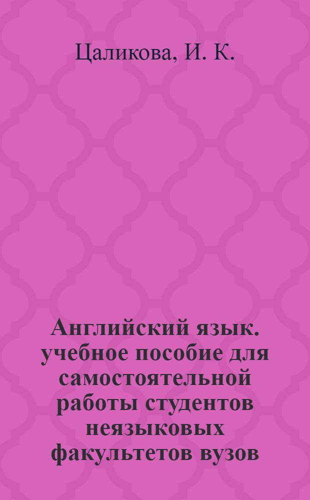 Английский язык. учебное пособие для самостоятельной работы студентов неязыковых факультетов вузов. часть 1 (Физика и математика)