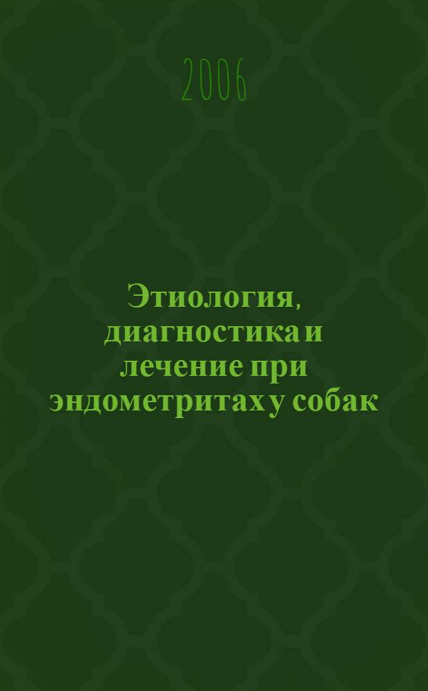 Этиология, диагностика и лечение при эндометритах у собак : автореф. дис. на соиск. учен. степ. канд. вет. наук : специальность 16.00.07 <ветеринарное акушерство>
