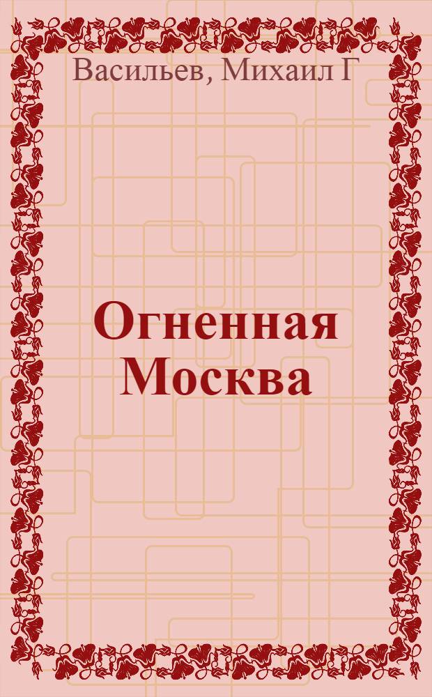 Огненная Москва