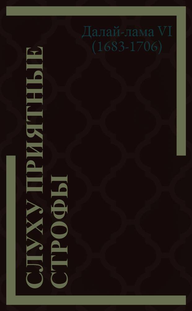 Слуху приятные строфы : лирика VI далай-ламы (1683-1706)