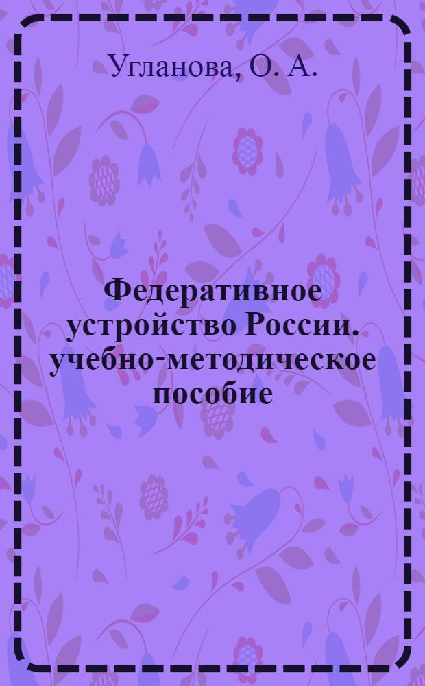 Федеративное устройство России. учебно-методическое пособие