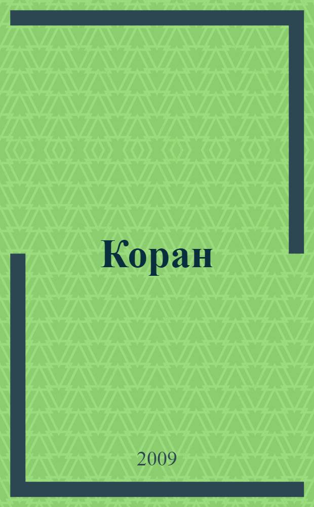 Коран