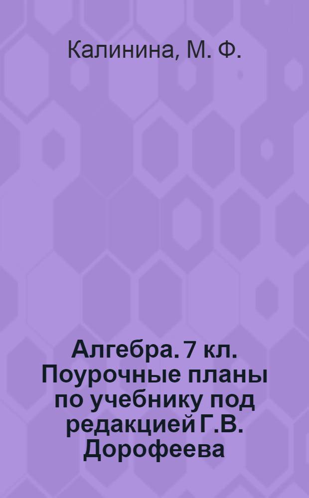 Алгебра. 7 кл. Поурочные планы по учебнику под редакцией Г.В. Дорофеева