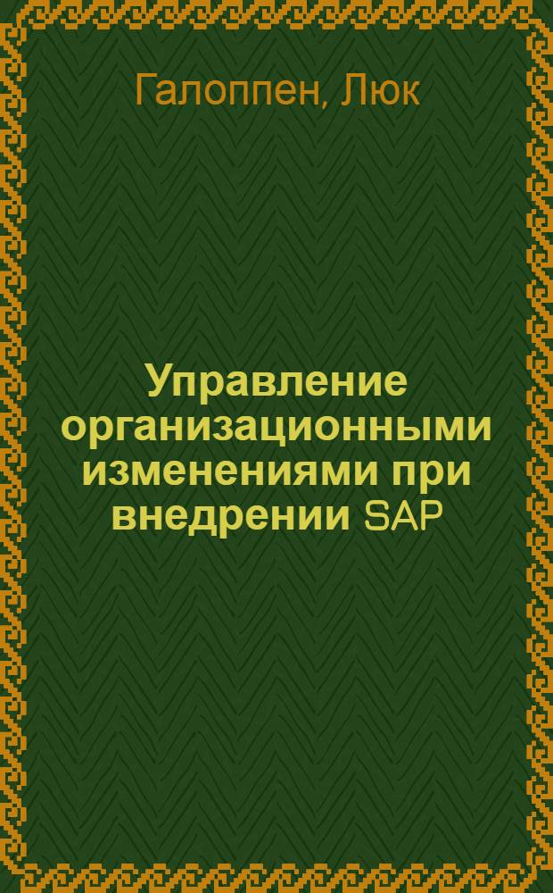 Управление организационными изменениями при внедрении SAP