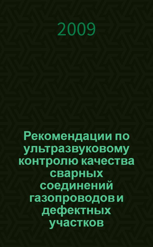 Рекомендации по ультразвуковому контролю качества сварных соединений газопроводов и дефектных участков, отремонтированных сваркой (наплавкой)