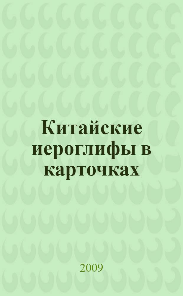Китайские иероглифы в карточках : 2063 иероглифа
