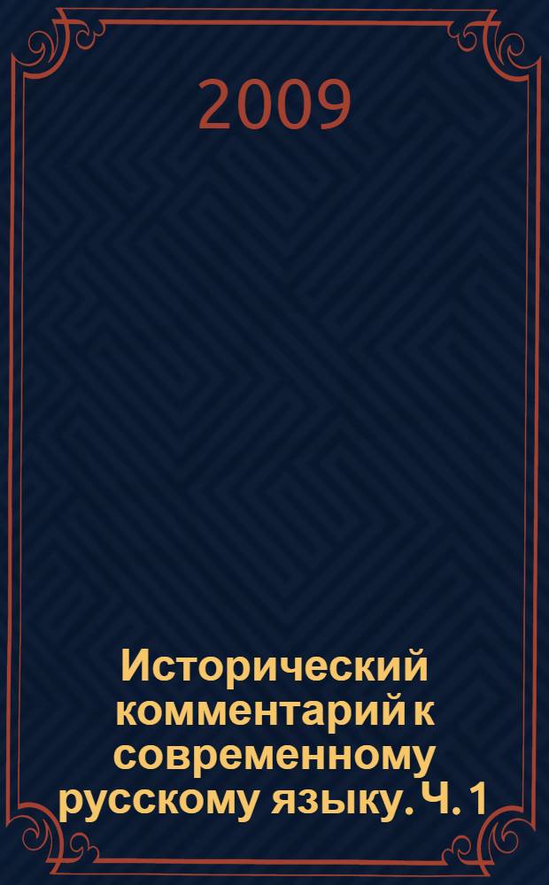 Исторический комментарий к современному русскому языку. Ч. 1 : Отражение древнейших фонетических процессов в современном руском языке