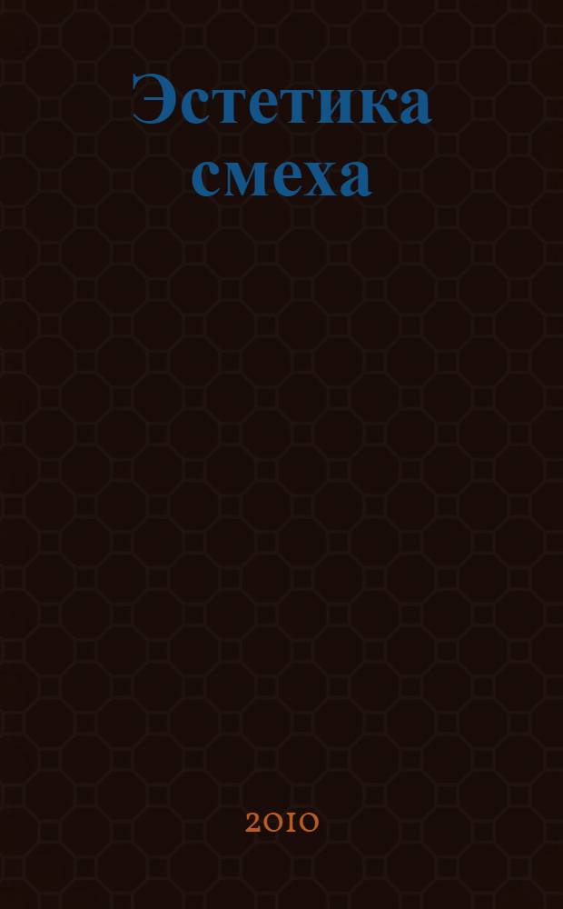 Эстетика смеха : смех как виртуальная реальность