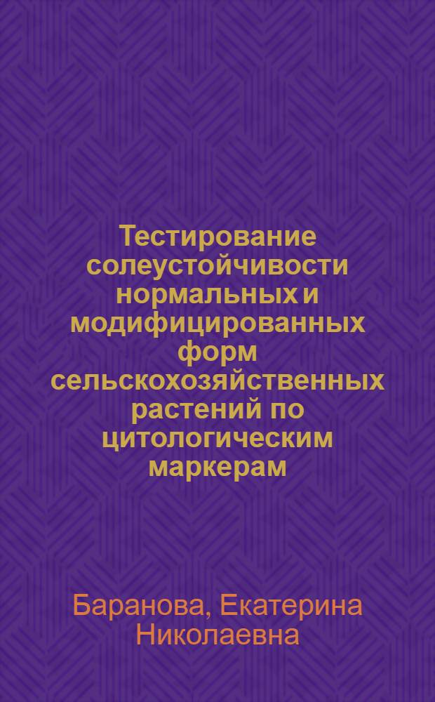 Тестирование солеустойчивости нормальных и модифицированных форм сельскохозяйственных растений по цитологическим маркерам : автореф. дис. на соиск. учен. степ. канд. биол. наук : специальность 03.00.23 <биотехнология>