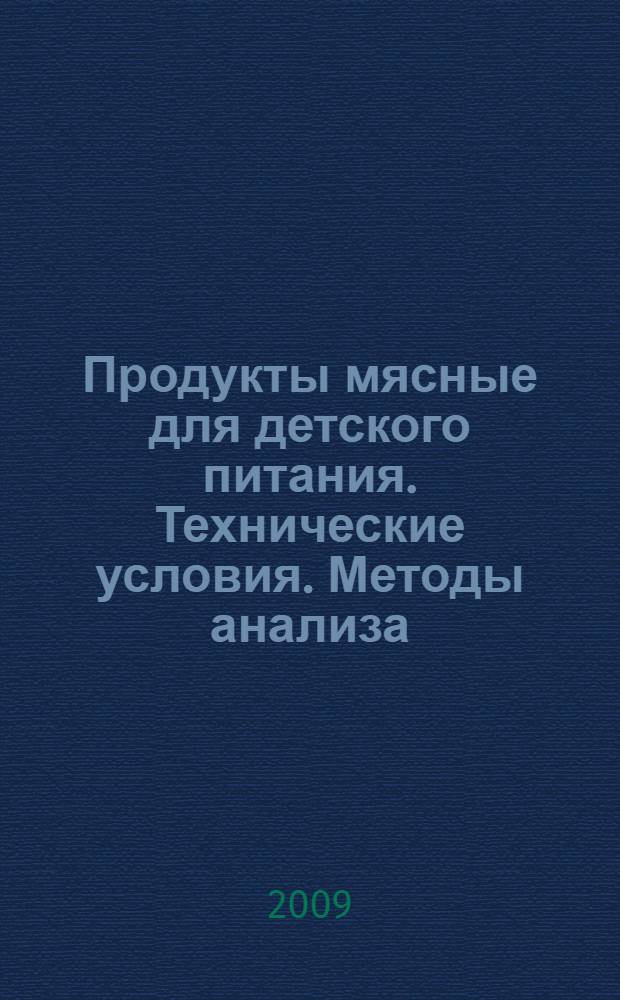 Продукты мясные для детского питания. Технические условия. Методы анализа