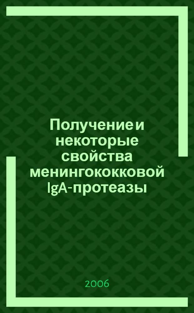 Получение и некоторые свойства менингококковой IgA1- протеазы : автореф. дис. на соиск. учен. степ. канд. биол. наук : специальность 03.00.23 <биотехнология>